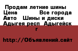 Продам летние шины › Цена ­ 8 000 - Все города Авто » Шины и диски   . Адыгея респ.,Адыгейск г.